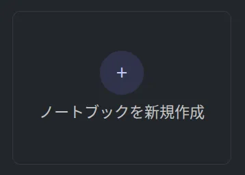「新しいノートブック」ボタンの位置