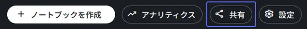 共有ボタンの位置
