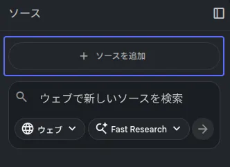 ソースを追加ボタン