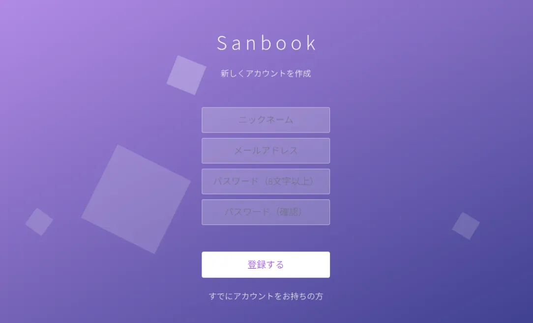新規登録フォームの画面
