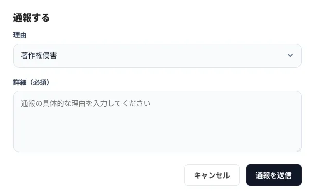 通報フォームの画面