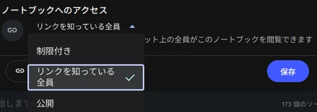 NotebookLMの公開範囲設定