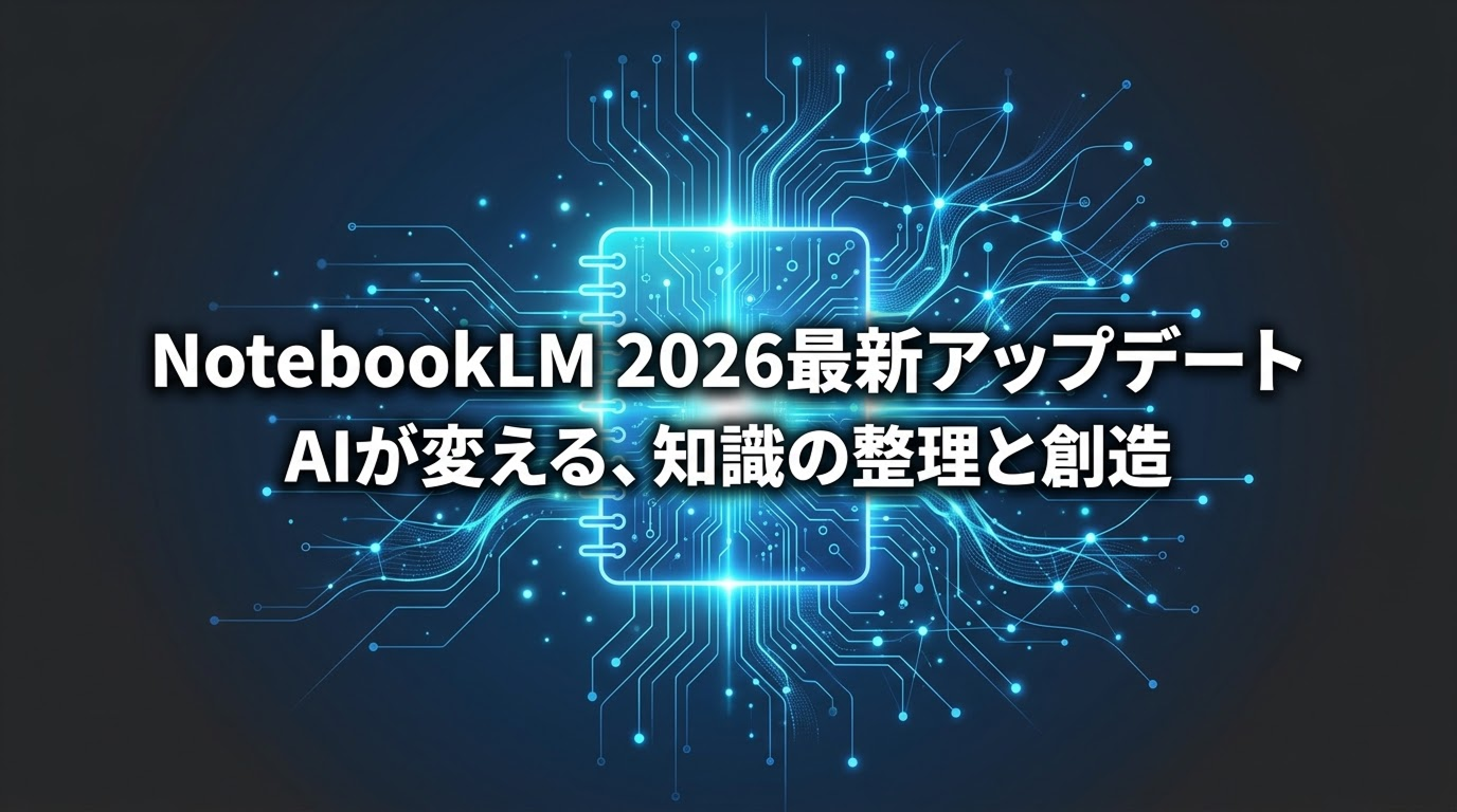 NotebookLM　アップデート