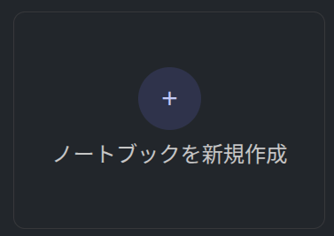 NotebookLM　ソース