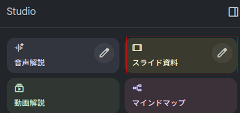 NotebookLM　スライド