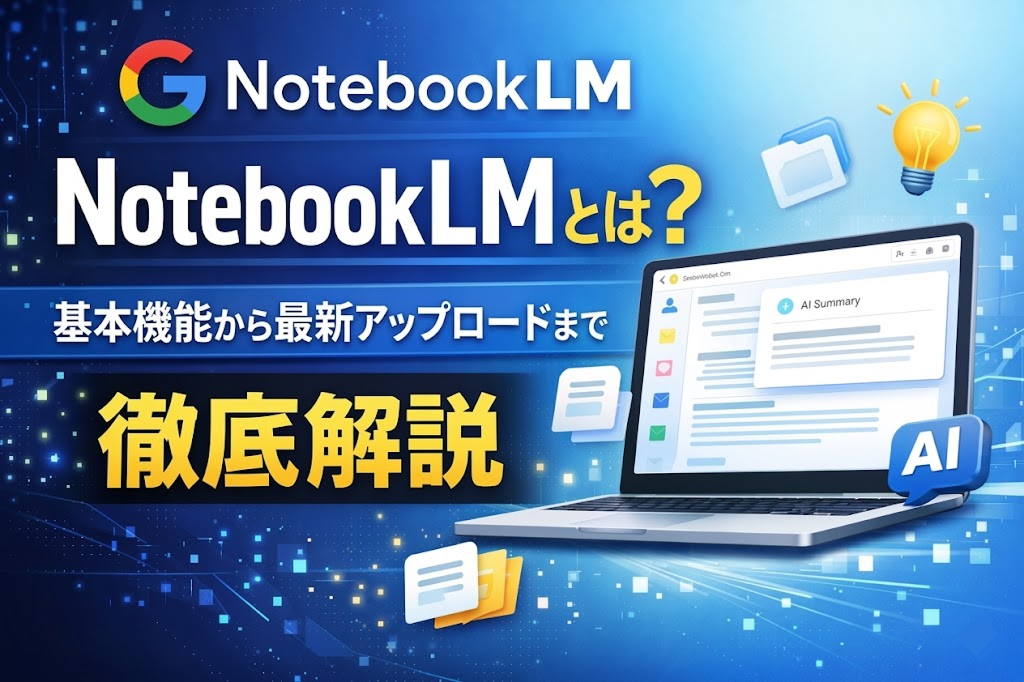 【2026年最新】NotebookLMとは？基本機能から最新アップデートまで徹底解説